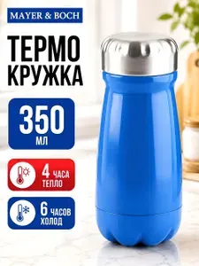 Термокружка 320 мл Mayer&Boch походная, автомобильная / Термостакан для кофе и чая из нержавеющей стали