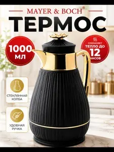 Термос кувшин 1 л для чая MAYER&BOCH со стеклянной колбой
