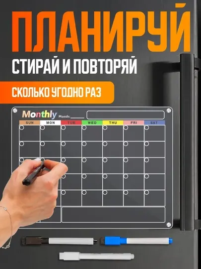 Прозрачный магнитный планировщик на неделю и месяц для холодильника