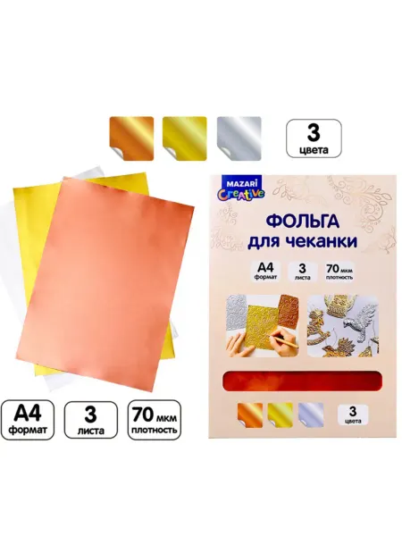 Mazari Фольга для чеканки А4 3л золото, серебро,медь