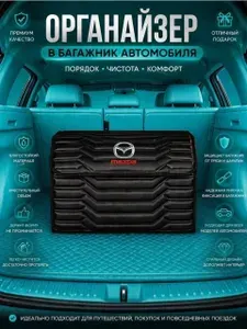 Органайзер Mazda в багажник для автомобиля черный
