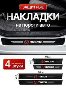 Накладки на пороги для автомобилей МАЗДА MAZDA / Защитная пленка наклейки для защиты порогов