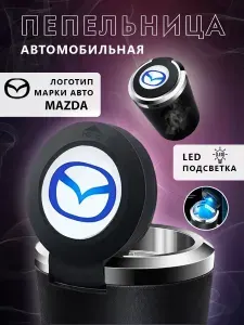 Пепельница автомобильная с логотипом Mazda, с крышкой и подсветкой Мазда