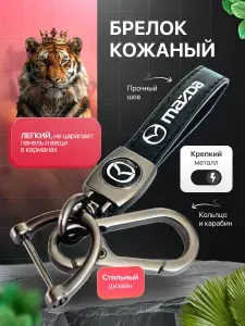 Брелок для ключей автомобиля MAZDA, металлический, с эмблемой из кожи