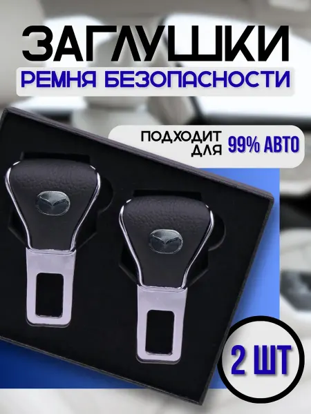 TM STYLE для авто Заглушка ремня безопасности Mazda, 2 шт