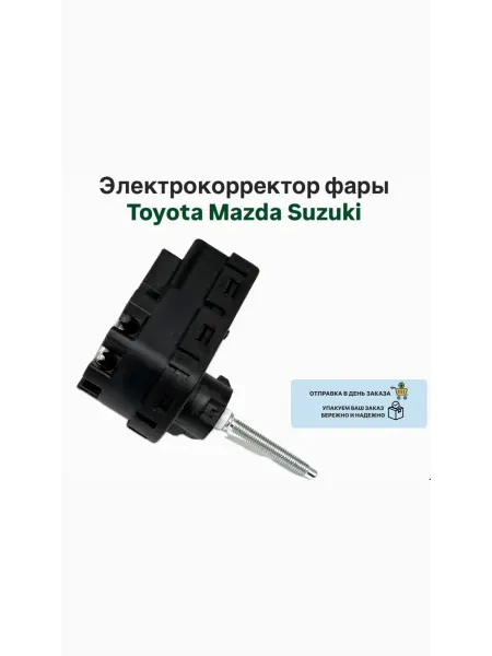 Электрокорректор фары Toyota Mazda Suzuki