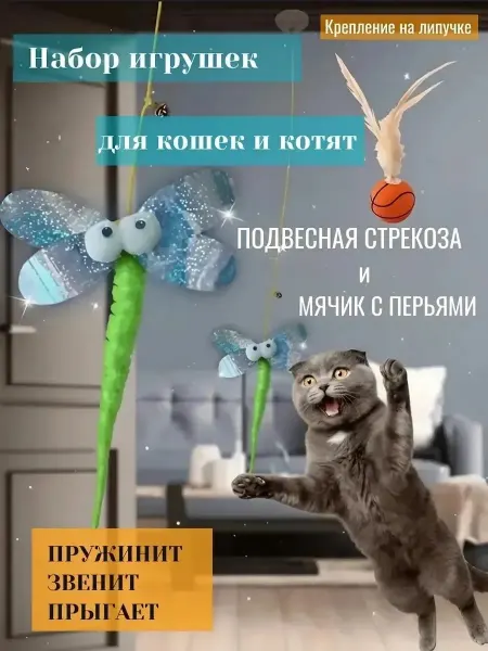 Mazyrka игрушки для кошек стрекоза на резинке и мячик с пером