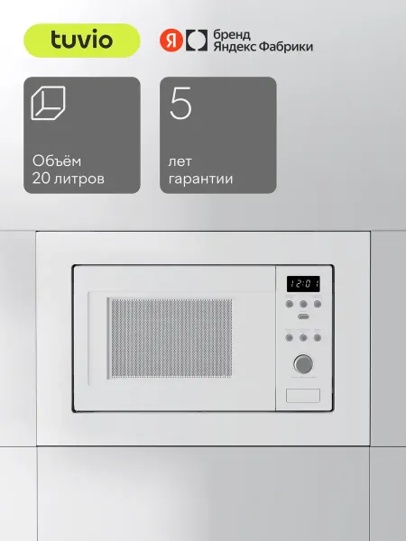 Tuvio Встраиваемая микроволновая печь MB20GES8W11, белый