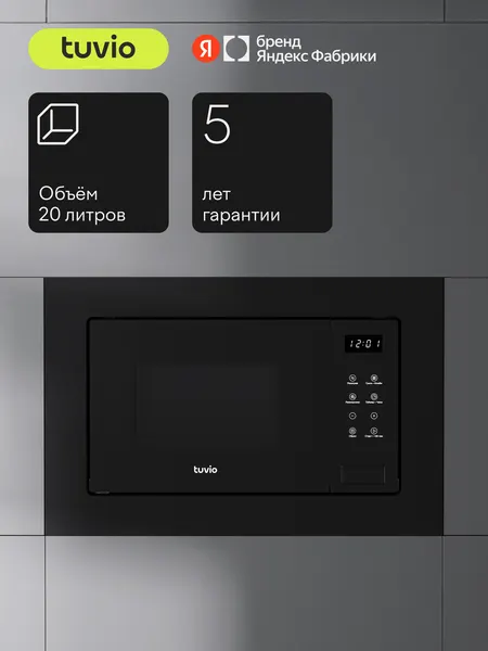 Встраиваемая микроволновая печь с функцией гриля и разморозки Tuvio MB20GTS8B11, черный