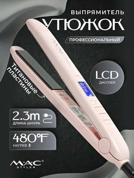 M.A.C STYLER MC-2021Y MC-2022 утюжок для волос выпрямитель керамика регулировка быстрый