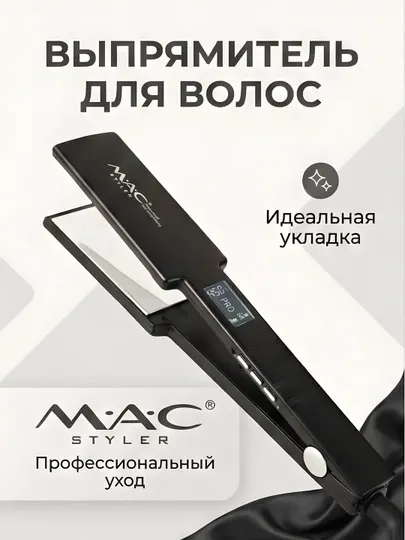 M.A.C STYLER MC-5518 утюжок для волос выпрямитель керамика регулировка температуры