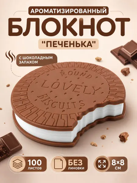 MC-Basir Блокнот 100л "Откусанная печенька" с шоколадным запахом