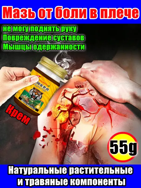 泰伦弥缦 тайская мазь обезболивающая Плечевой