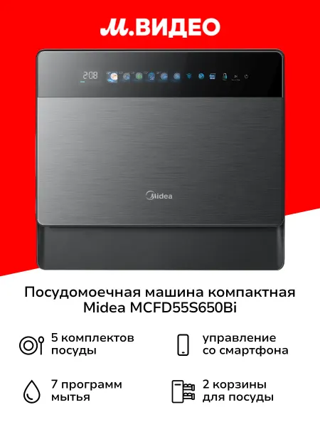 Midea Посудомоечная машина компактная MCFD55S650Bi