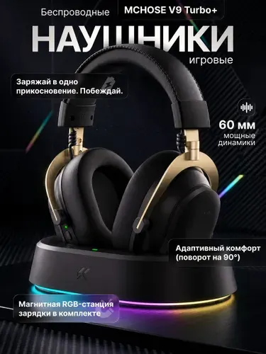 Наушники игровые беспроводные MCHOSE V9 Turbo + c микрофоном и зарядной док-станцией