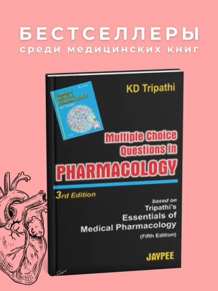 MCQ in Pharmacology, K.D. Tripathi. Медицина