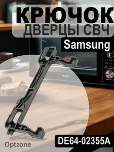 Крючок замка дверцы микроволновой печи (свч) Samsung (Самсунг) MCW941SA