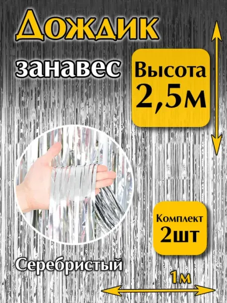 MD_HAPPY Дождик для фотозоны на стену серебро комплект 2 шт