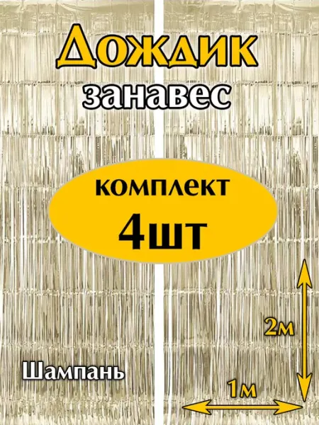 MD_HAPPY Дождик для фотозоны на стену шампань комплект 4 шт