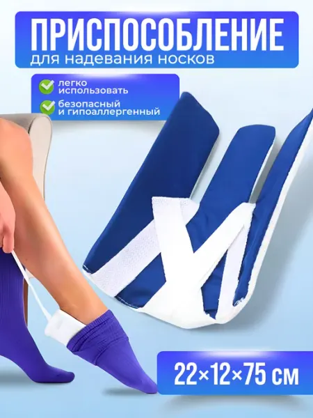 Батлер для носков.Приспособление для надевания носков
