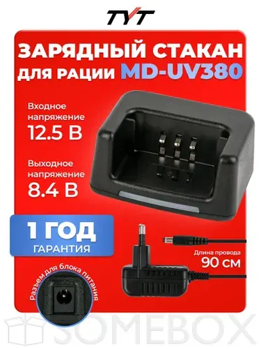 Зарядное устройство для рации TYT MD-UV380