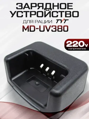 Зарядный стакан для рации TYT MD-UV380 с блоком питания