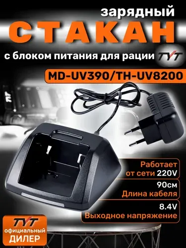 Зарядное устройство для рации TYT MD-UV390/TH-UV8200 с блоком питания