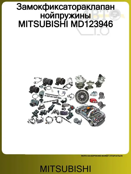 MITSUBISHI Замокфиксатораклапаннойпружины MD123946