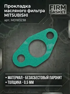 Прокладка масляного фильтра MITSUBISHI (арт. MD183238)