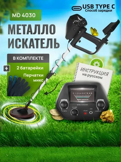 Металлоискатель MD4030 грунтовой, для поиска металлолома, монет, золота, серебра