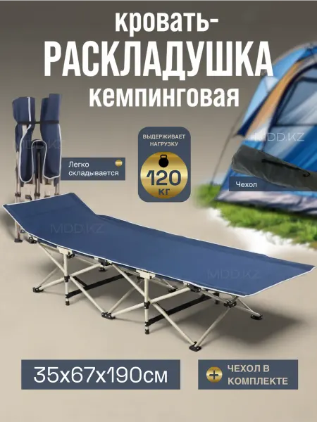 MDD.KZ Раскладушка, туристическая кровать раскладная