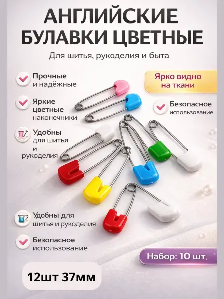 MDMDE Булавки английские цветные для шитья и рукоделия