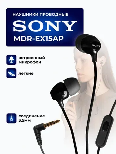 Наушники Sony MDR-EX15AP, проводные наушники для телефона