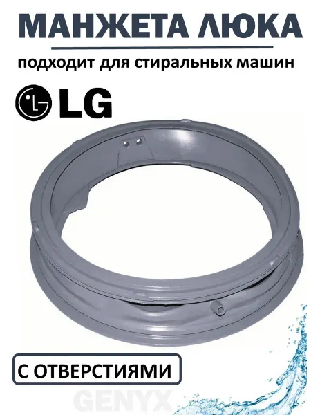 Манжета для стиральной машинки LG MDS55242601
