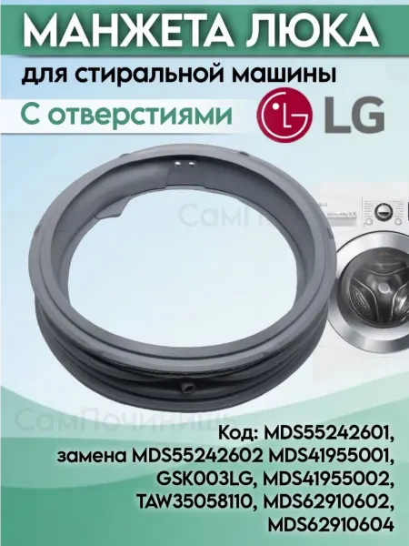 СамПочинишь Манжета люка резинка стиральных машин LG mds55242601