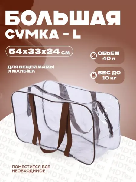 MDTex Сумка для роддома большая L