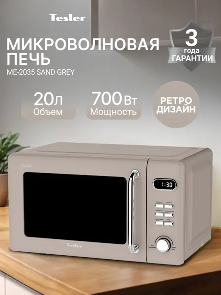Микроволновая печь TESLER ME-2035 SAND GREY