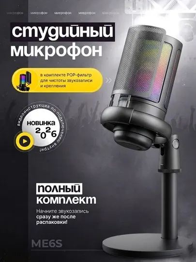 Игровой конденсаторный RGB микрофон ME6S со стойкой, шок-маунтом и поп-фильтром