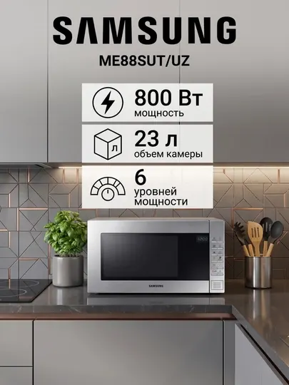 Микроволновая печь Samsung ME88SUT/UZ