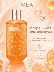 MEA Игристый гель для душа "Пузырьки апероля", 300 мл той самой радости