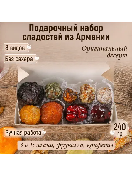 Mealshop Ассорти сладостей из Армении подарочный набор 240 гр