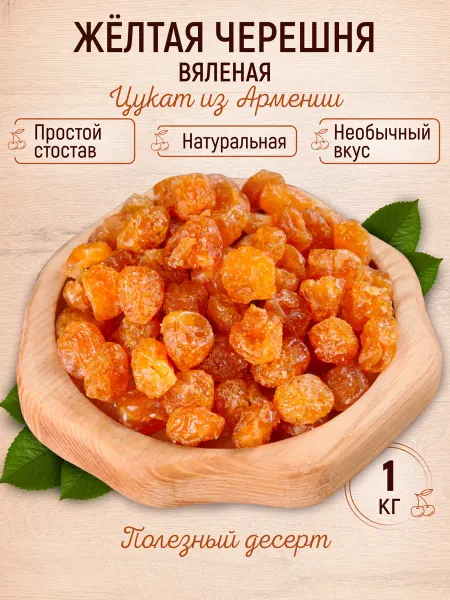 Mealshop Черешня сушеная желтая цукат Армения 500 гр