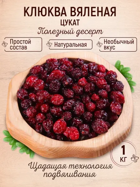 Mealshop Клюква вяленая натуральная цукат 500 гр