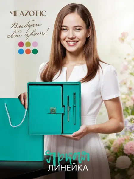 MEAZOTIC Подарочный набор ежедневник недатированный А5