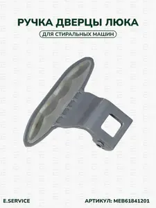 LG Ручка люка двери дверцы для стиральной машины LG MEB61281101