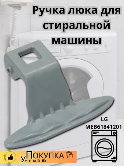 Ручка люка для стиральной машины LG MEB61841201