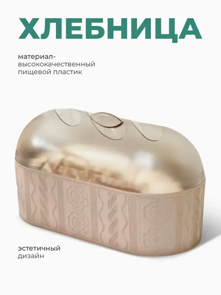 Хлебница пластиковая с крышкой Батон
