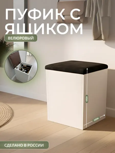 Mebel Poli Пуфик велюровый с ящиком для хранения для прихожей и спальни