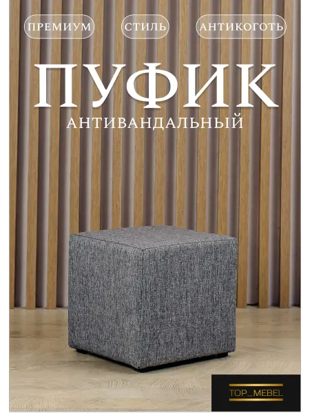 Top mebel Пуфик квадратный