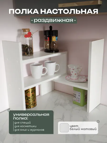 MebelArt Полка настольная раздвижная, полка для специй, посуды